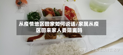 从疫情地区回家如何说话/家属从疫区回来家人要隔离吗-第1张图片