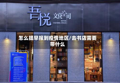 怎么提早报到疫情地区/去书店需要带什么-第1张图片