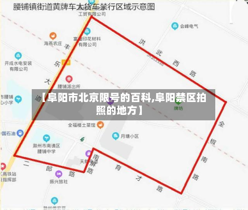 【阜阳市北京限号的百科,阜阳禁区拍照的地方】