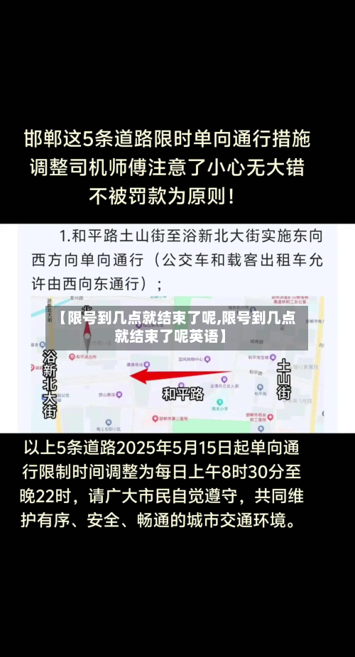 【限号到几点就结束了呢,限号到几点就结束了呢英语】-第1张图片
