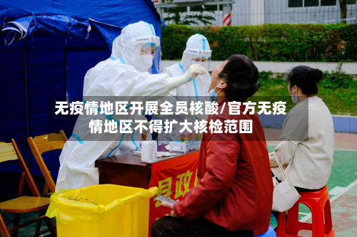 无疫情地区开展全员核酸/官方无疫情地区不得扩大核检范围-第1张图片