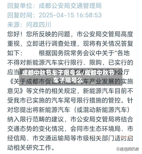 成都中秋节车子限号么/成都中秋节车子限号么-第1张图片