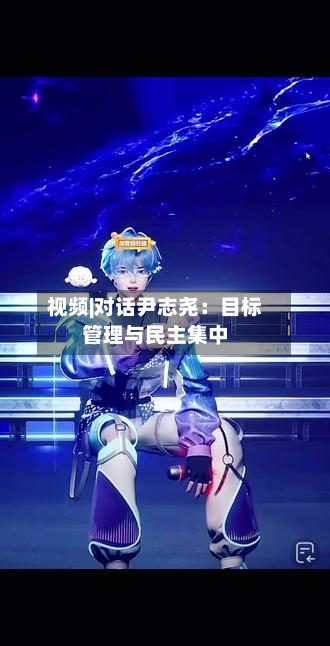 视频|对话尹志尧:目标管理与民主集中-第2张图片