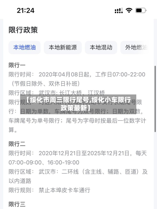 【绥化市周三限行尾号,绥化小车限行政策最新】-第1张图片
