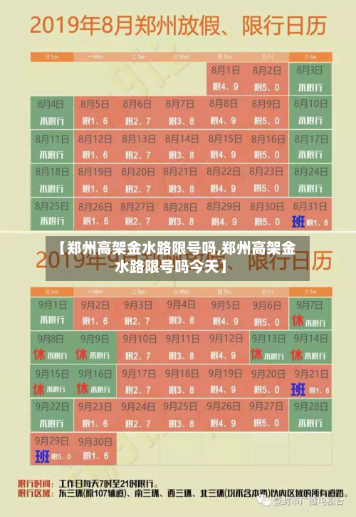 【郑州高架金水路限号吗,郑州高架金水路限号吗今天】-第1张图片