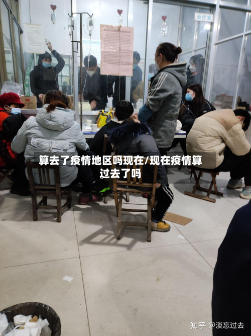 算去了疫情地区吗现在/现在疫情算过去了吗-第1张图片