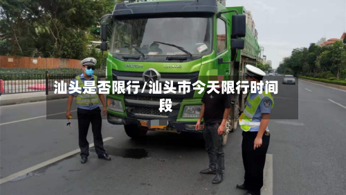 汕头是否限行/汕头市今天限行时间段-第1张图片