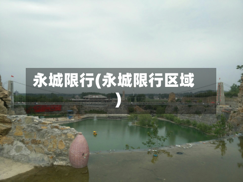 永城限行(永城限行区域)-第1张图片