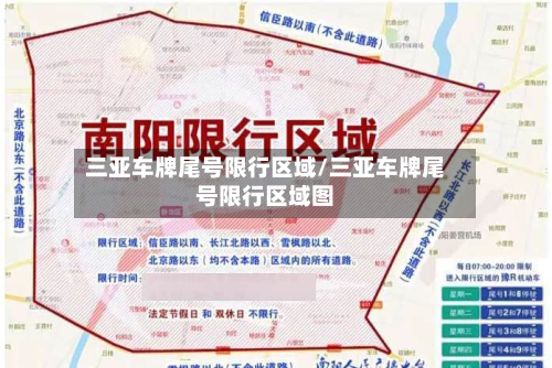 三亚车牌尾号限行区域/三亚车牌尾号限行区域图