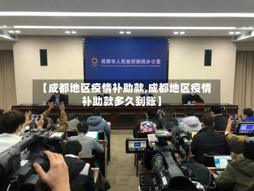 【成都地区疫情补助款,成都地区疫情补助款多久到账】-第2张图片