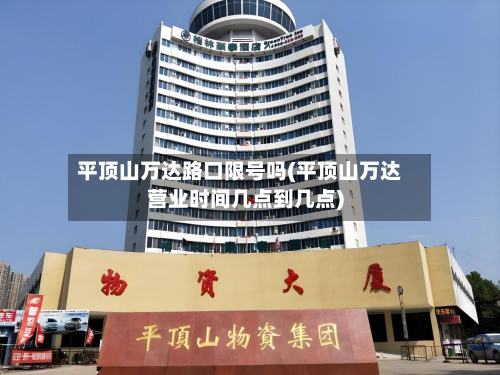 平顶山万达路口限号吗(平顶山万达营业时间几点到几点)-第3张图片
