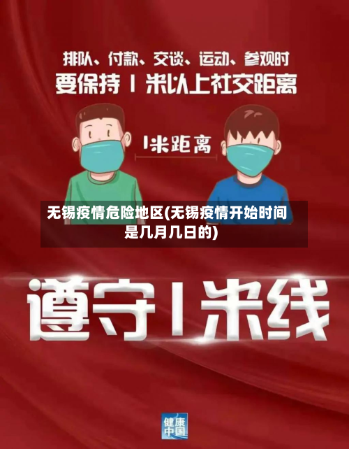 无锡疫情危险地区(无锡疫情开始时间是几月几日的)