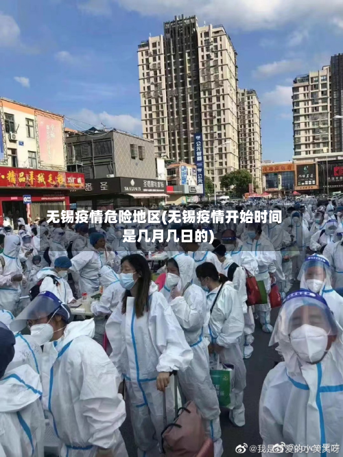 无锡疫情危险地区(无锡疫情开始时间是几月几日的)-第3张图片
