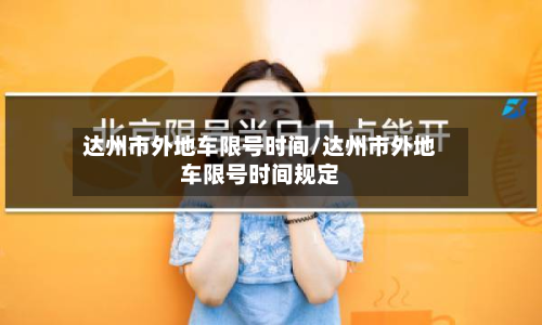 达州市外地车限号时间/达州市外地车限号时间规定