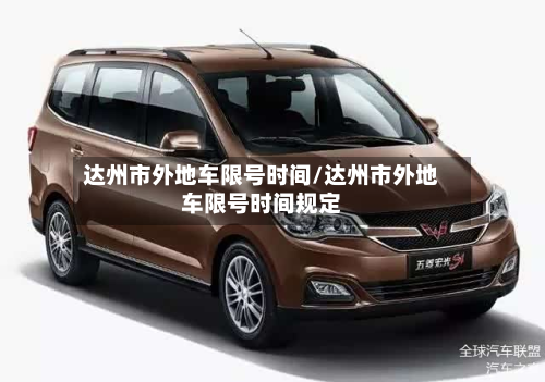 达州市外地车限号时间/达州市外地车限号时间规定-第2张图片