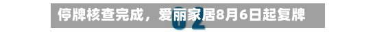 停牌核查完成，爱丽家居8月6日起复牌-第3张图片