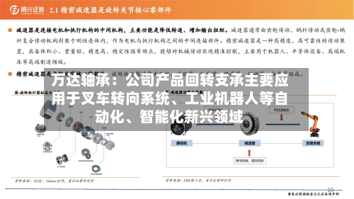 万达轴承：公司产品回转支承主要应用于叉车转向系统	、工业机器人等自动化、智能化新兴领域-第2张图片