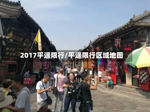 2017平遥限行/平遥限行区域地图