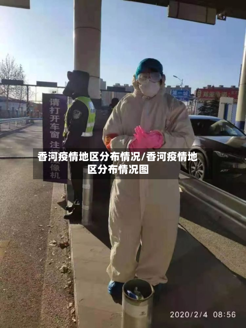 香河疫情地区分布情况/香河疫情地区分布情况图-第2张图片