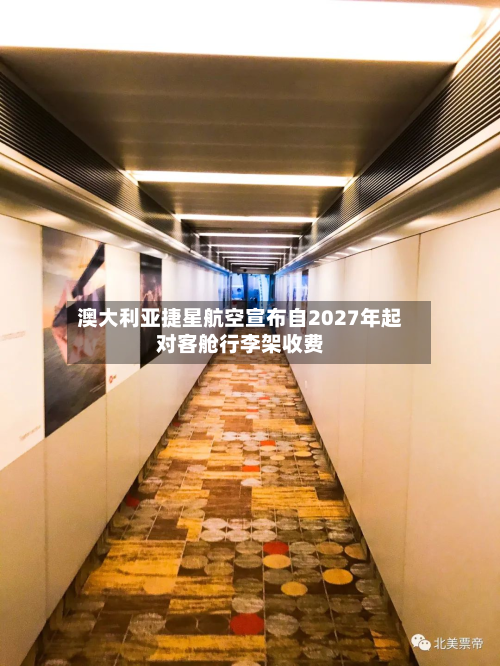 澳大利亚捷星航空宣布自2027年起对客舱行李架收费-第2张图片