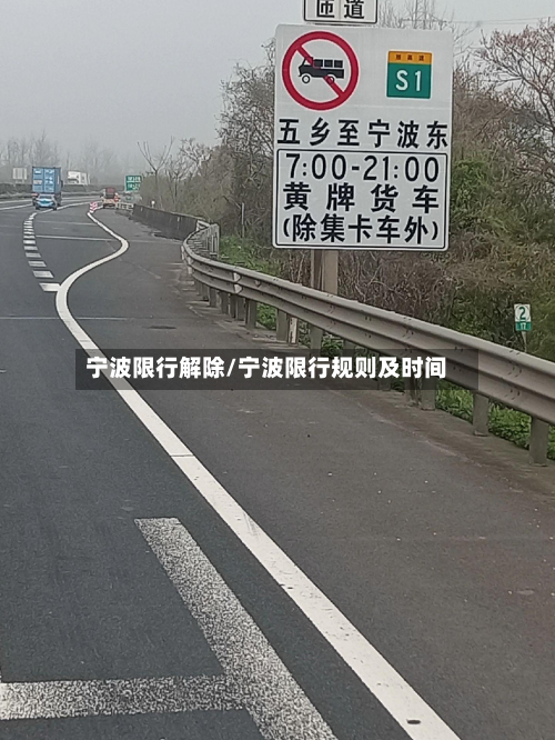 宁波限行解除/宁波限行规则及时间-第2张图片