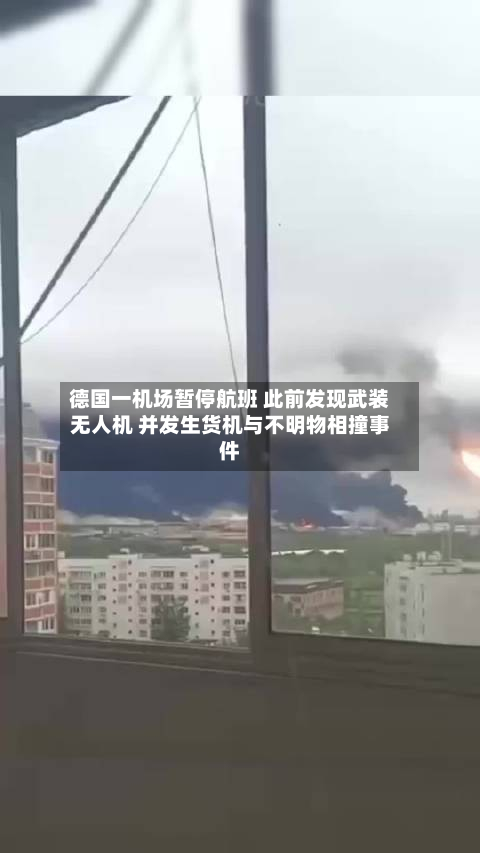 德国一机场暂停航班 此前发现武装无人机 并发生货机与不明物相撞事件-第3张图片