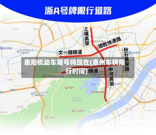 惠阳机动车限号吗现在(惠州车辆限行时间)-第2张图片