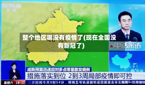 整个地区哪没有疫情了(现在全国没有新冠了)-第2张图片
