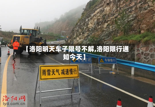 【洛阳明天车子限号不解,洛阳限行通知今天】-第1张图片