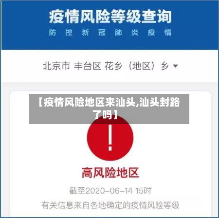 【疫情风险地区来汕头,汕头封路了吗】-第1张图片