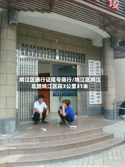 鸠江区通行证尾号限行/鸠江区鸠江北路鸠江区段3公里31米-第1张图片