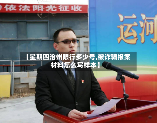 【星期四沧州限行多少号,被诈骗报案材料怎么写样本】-第1张图片