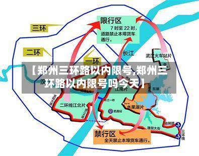 【郑州三环路以内限号,郑州三环路以内限号吗今天】-第1张图片