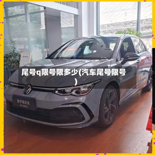 尾号q限号限多少(汽车尾号限号)-第2张图片