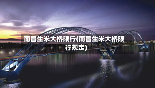 南昌生米大桥限行(南昌生米大桥限行规定)-第1张图片