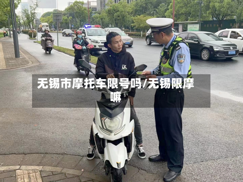 无锡市摩托车限号吗/无锡限摩嘛-第1张图片