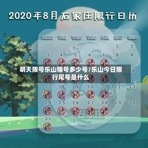 明天限号乐山限号多少号/乐山今日限行尾号是什么