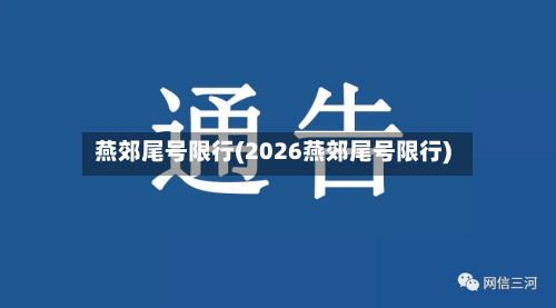 燕郊尾号限行(2026燕郊尾号限行)-第1张图片