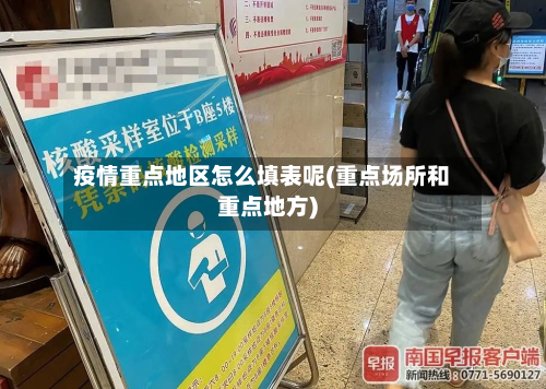 疫情重点地区怎么填表呢(重点场所和重点地方)-第1张图片