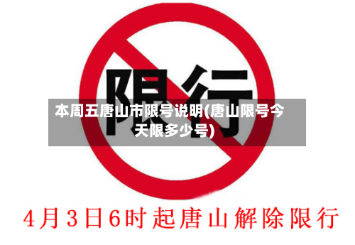 本周五唐山市限号说明(唐山限号今天限多少号)-第1张图片