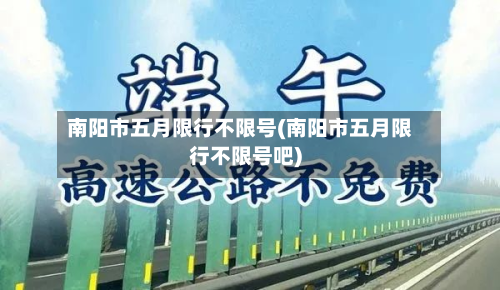 南阳市五月限行不限号(南阳市五月限行不限号吧)-第1张图片