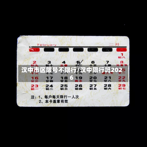 汉中市区限号不限行/汉中限行吗2026-第1张图片
