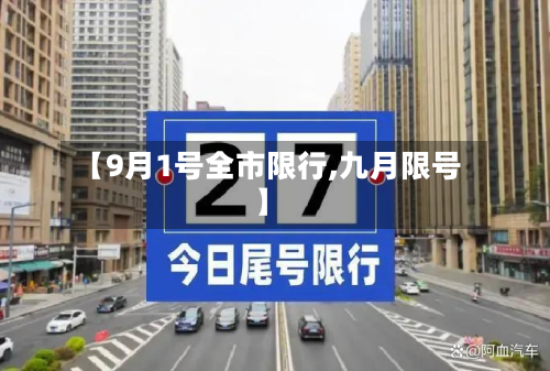 【9月1号全市限行,九月限号】-第1张图片