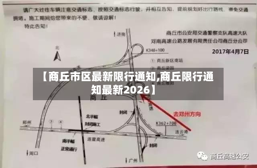 【商丘市区最新限行通知,商丘限行通知最新2026】-第1张图片