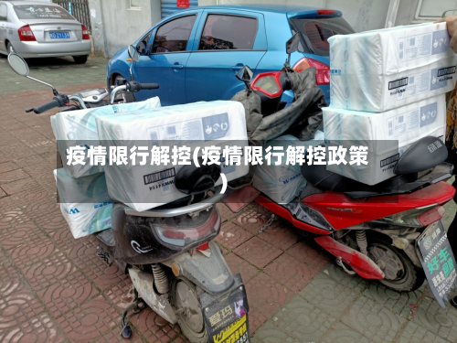疫情限行解控(疫情限行解控政策)-第1张图片