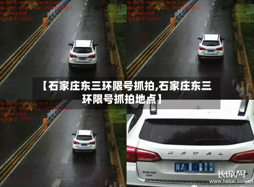 【石家庄东三环限号抓拍,石家庄东三环限号抓拍地点】-第1张图片