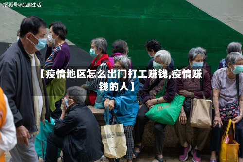 【疫情地区怎么出门打工赚钱,疫情赚钱的人】-第1张图片