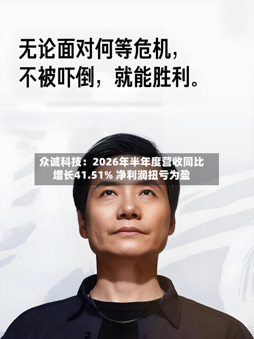 众诚科技:2026年半年度营收同比增长41.51% 净利润扭亏为盈-第1张图片