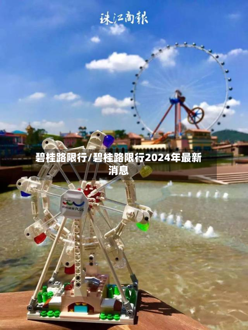 碧桂路限行/碧桂路限行2024年最新消息-第1张图片