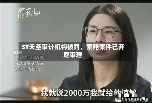 ST天圣审计机构被罚，索赔案件已开庭审理-第3张图片